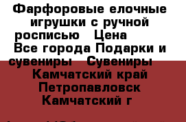 Фарфоровые елочные игрушки с ручной росписью › Цена ­ 770 - Все города Подарки и сувениры » Сувениры   . Камчатский край,Петропавловск-Камчатский г.